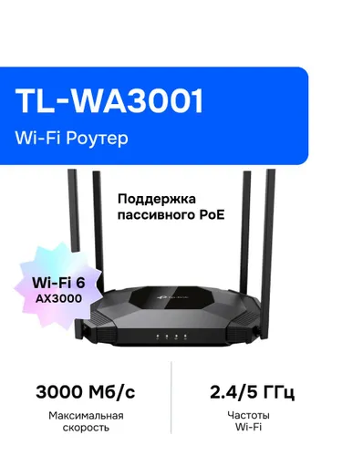 TP-Link TL-WA3001 Точка доступа, AX3000, 2.4/5ГГц, Passive PoE