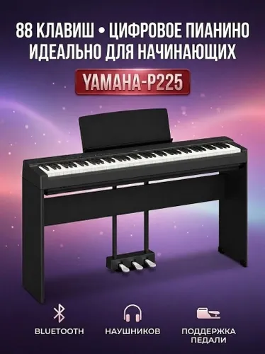 Цифровое пианино Yamaha P225BK + L-200 + 3 педали, комплект для дома и сцены