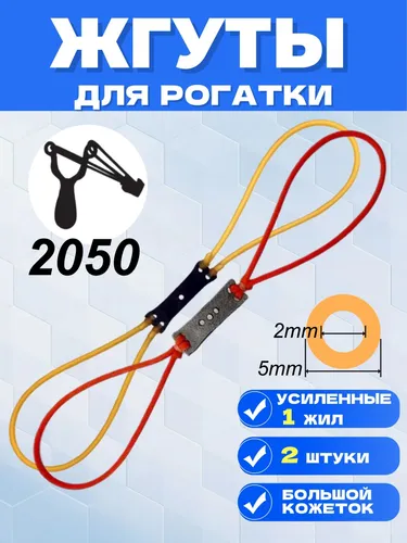 Резинка для рогатки