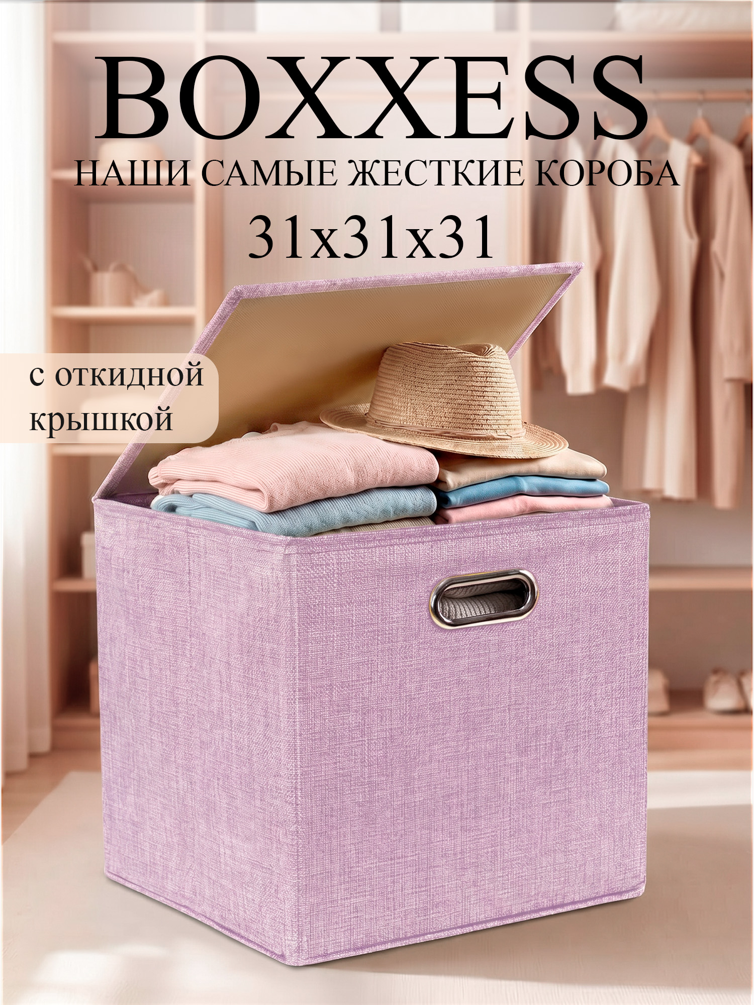 Короб для хранения вещей стеллажный с крышкой, 31х31х31 см, BOXXESS