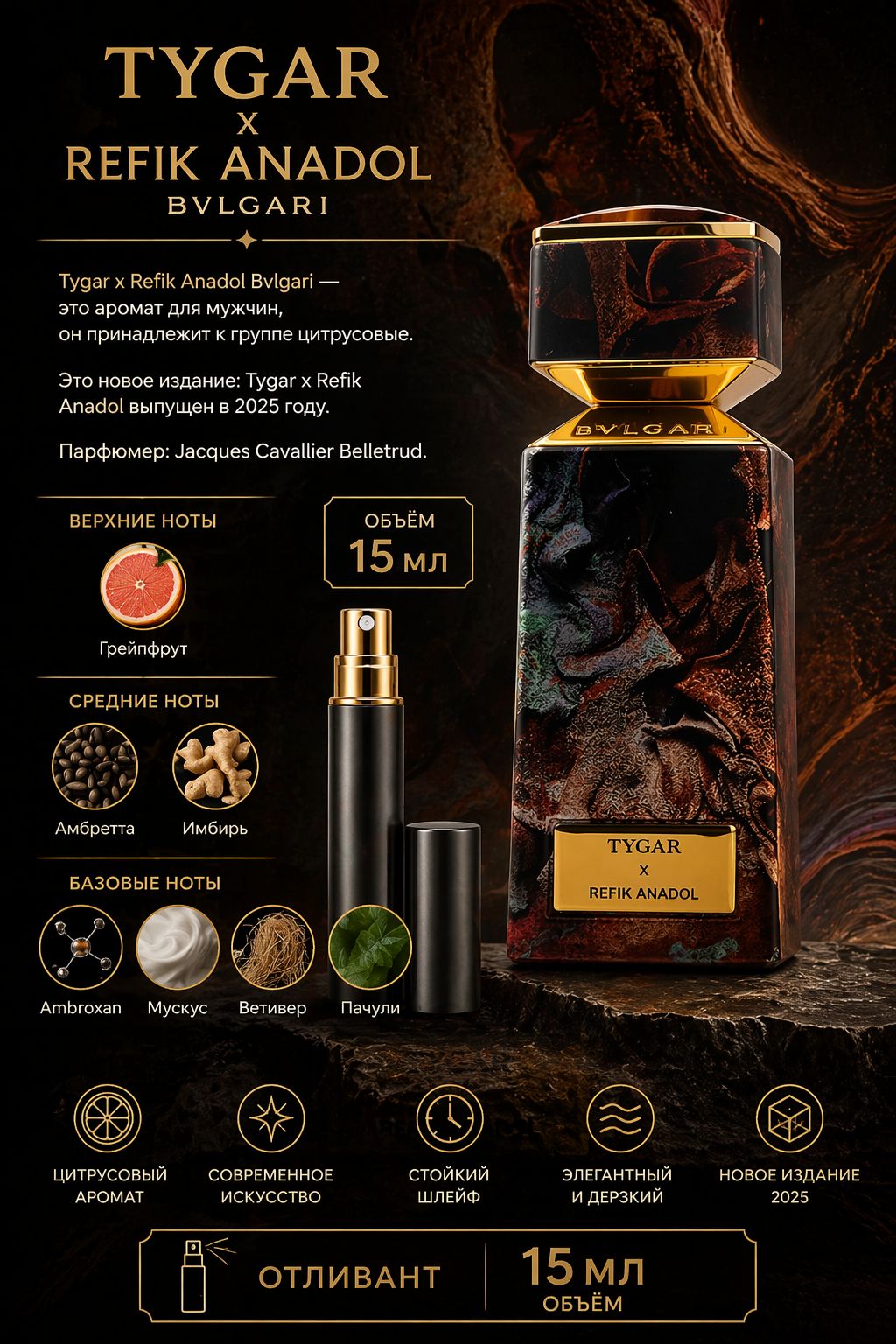 Bvlgari LE GEMME TYGAR X REFIK ANADOL Вода парфюмерная для мужчин 15 мл Отливант купить