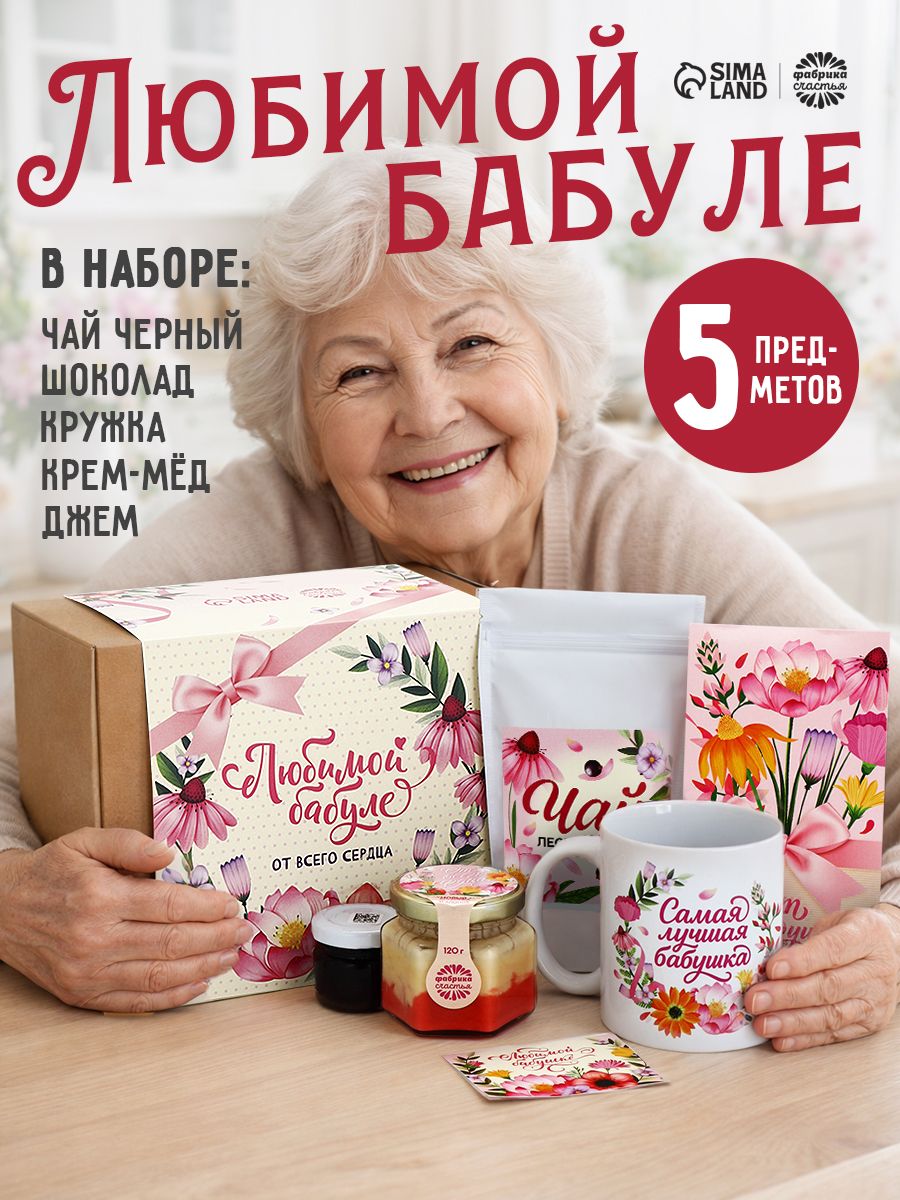Подарок для бабушки на день рождения, сладкий подарочный набор