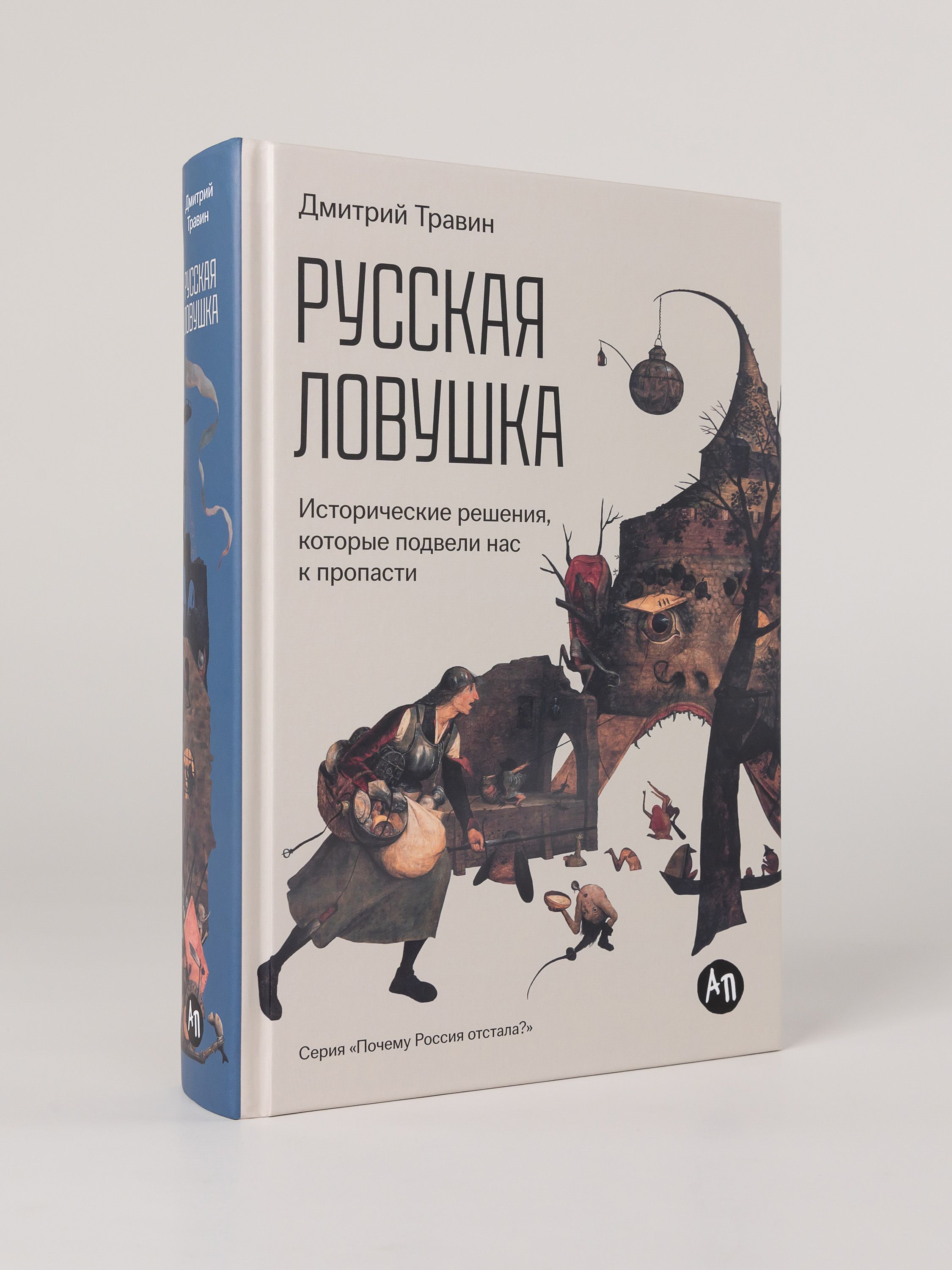 Русская ловушка: Исторические решения, которые подвели к пропасти | Russian Trap: Historical Decisions That Led to the Abyss - Ozon image 3