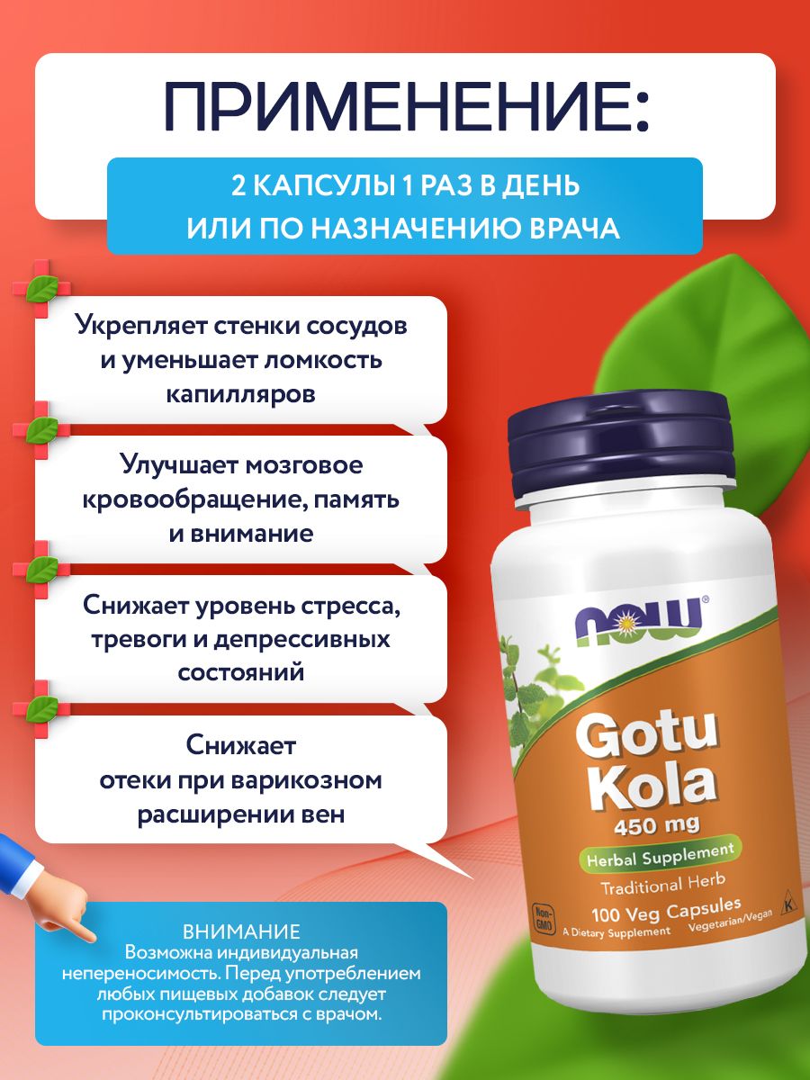 Now, GOTU KOLA 450mg 100 капсул