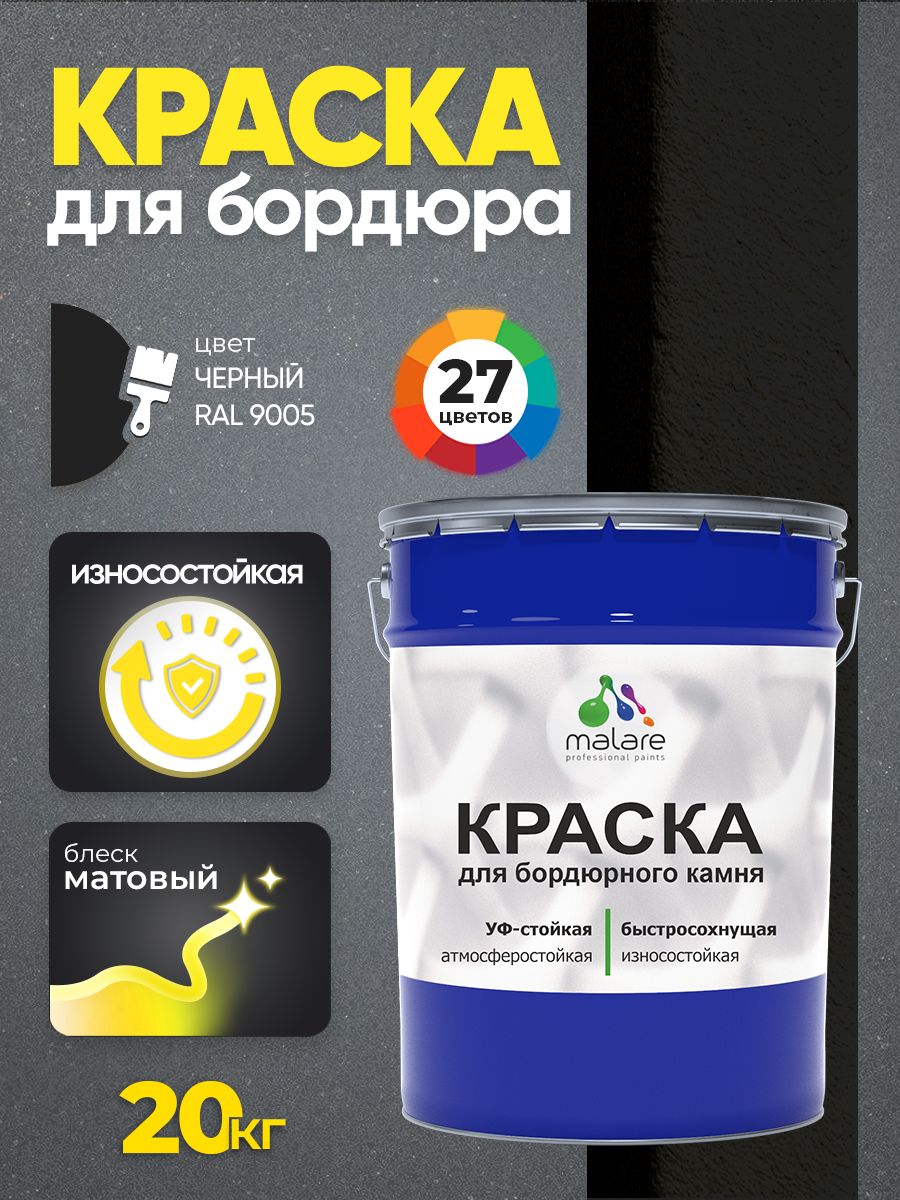 Краска Malare для бордюрного камня, тротуарных камней и плит, износостойкая, быстросохнущая, матовая RAL 9005, черный, 20 кг