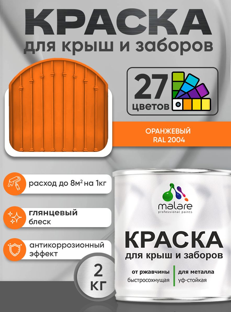 Краска по металлу Malare для крыш и заборов по ржавчине, для наружных работ, быстросохнущая износостойкая RAL 2004 оранжевый, глянцевая, 2 кг