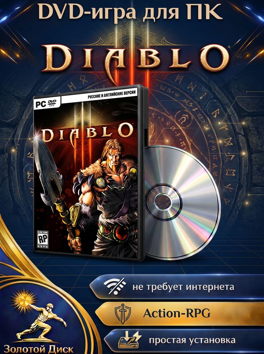 ИграDiabloСборникигрдляPCнаDVD-диске(PC,Windows,Русскаяверсия)