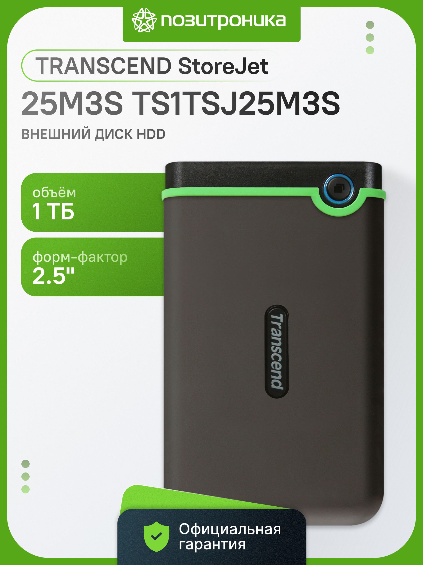 Transcend 1 ТБ Внешний жесткий диск TS1TSJ25M3S (TS1TSJ25M3S), Резина, серый