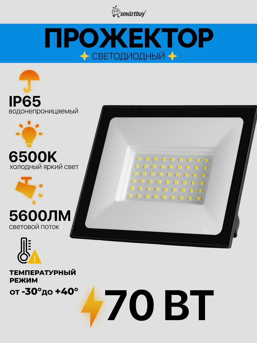 Светодиодный(LED)прожекторMPFLSMDSmartbuy-70W/6500K/IP65(SBL-MPFL-70-65)
