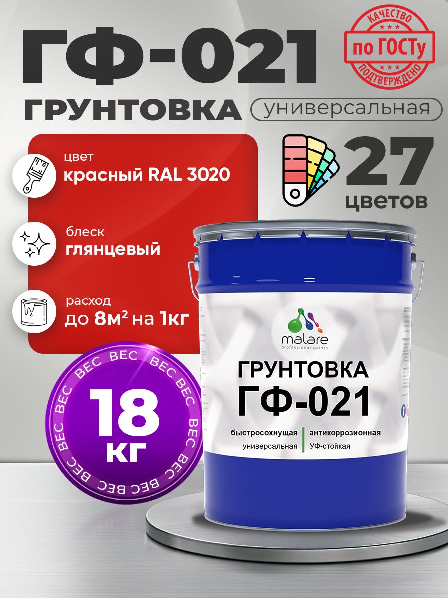 Грунтовка Malare ГФ-021 для металла, минеральных поверхностей для внутренних и наружных работ, антикоррозионная быстросохнущая RAL 3020, красный, глянцевая, 18 кг.