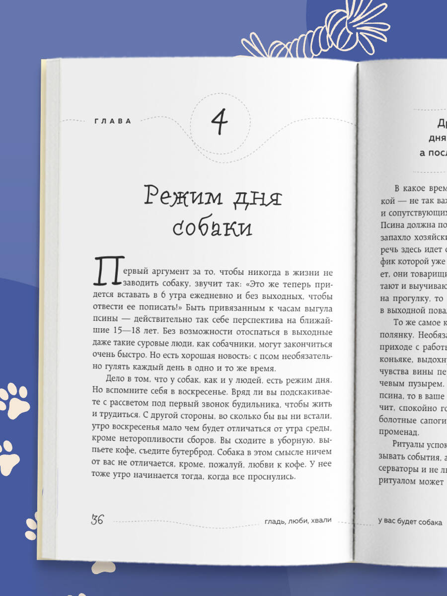 Гладь, люби, хвали. Нескучное руководство по воспитанию собаки (новое оформление 2026) | Pet Care Made Simple: A Fun Guide to Raising a Dog (New Edition 2026) - Ozon image 7