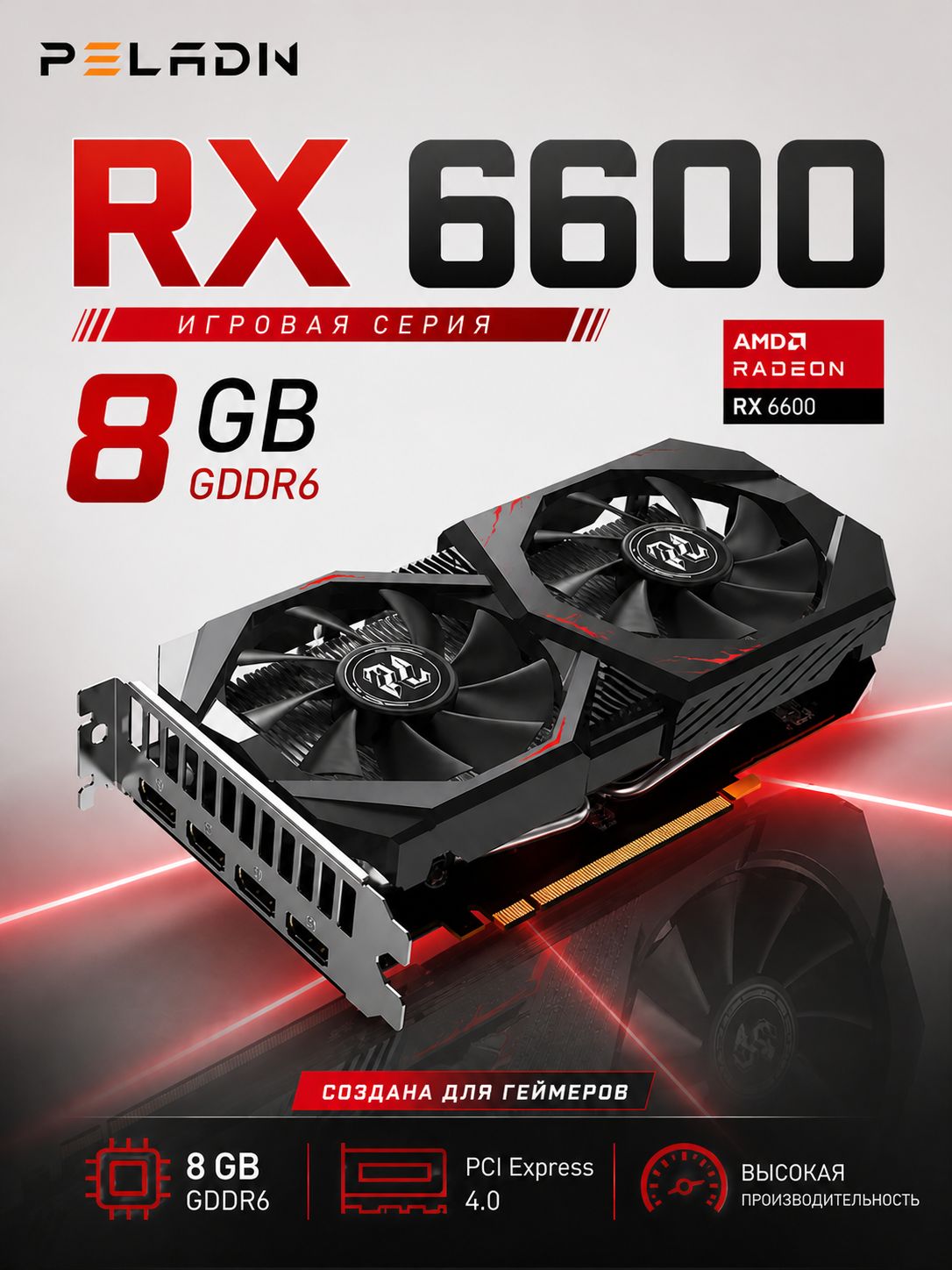Видеокарта PELADN Radeon RX 6600, 8 ГБ PCI Express 4.0 PELADN AMD