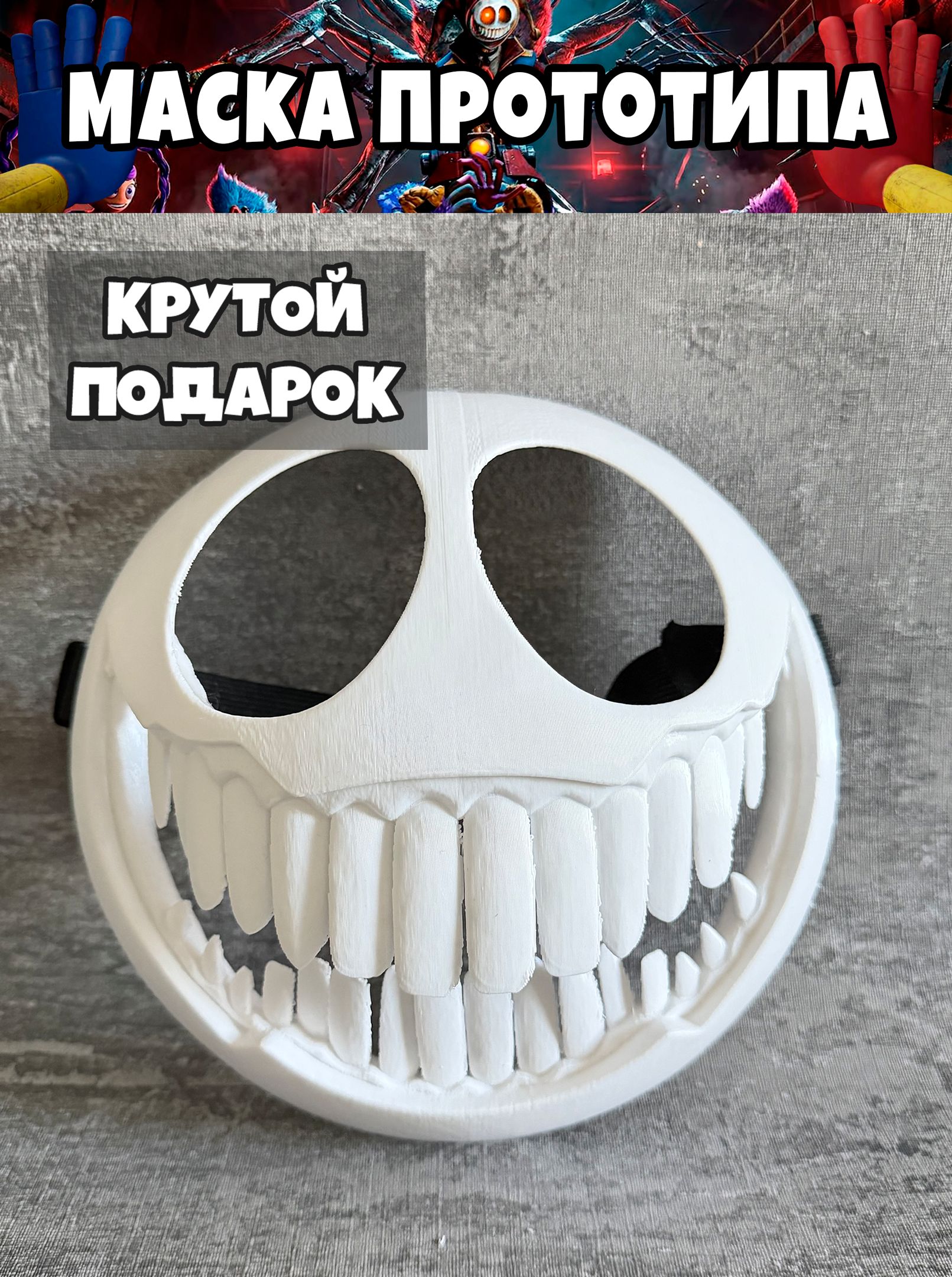 Prototype Mask Маска Прототипа из игры Поппи Плейтайм / Prototype Experiment 1006 ...