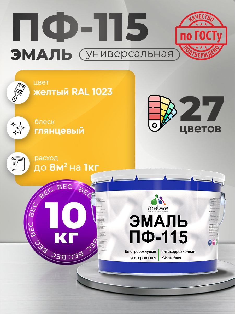 Эмаль Malare ПФ-115 краска для металла, минеральных поверхностей для внутренних и наружных работ антикоррозионная быстросохнущая, RAL 1023, желтый, глянцевая, 10 кг