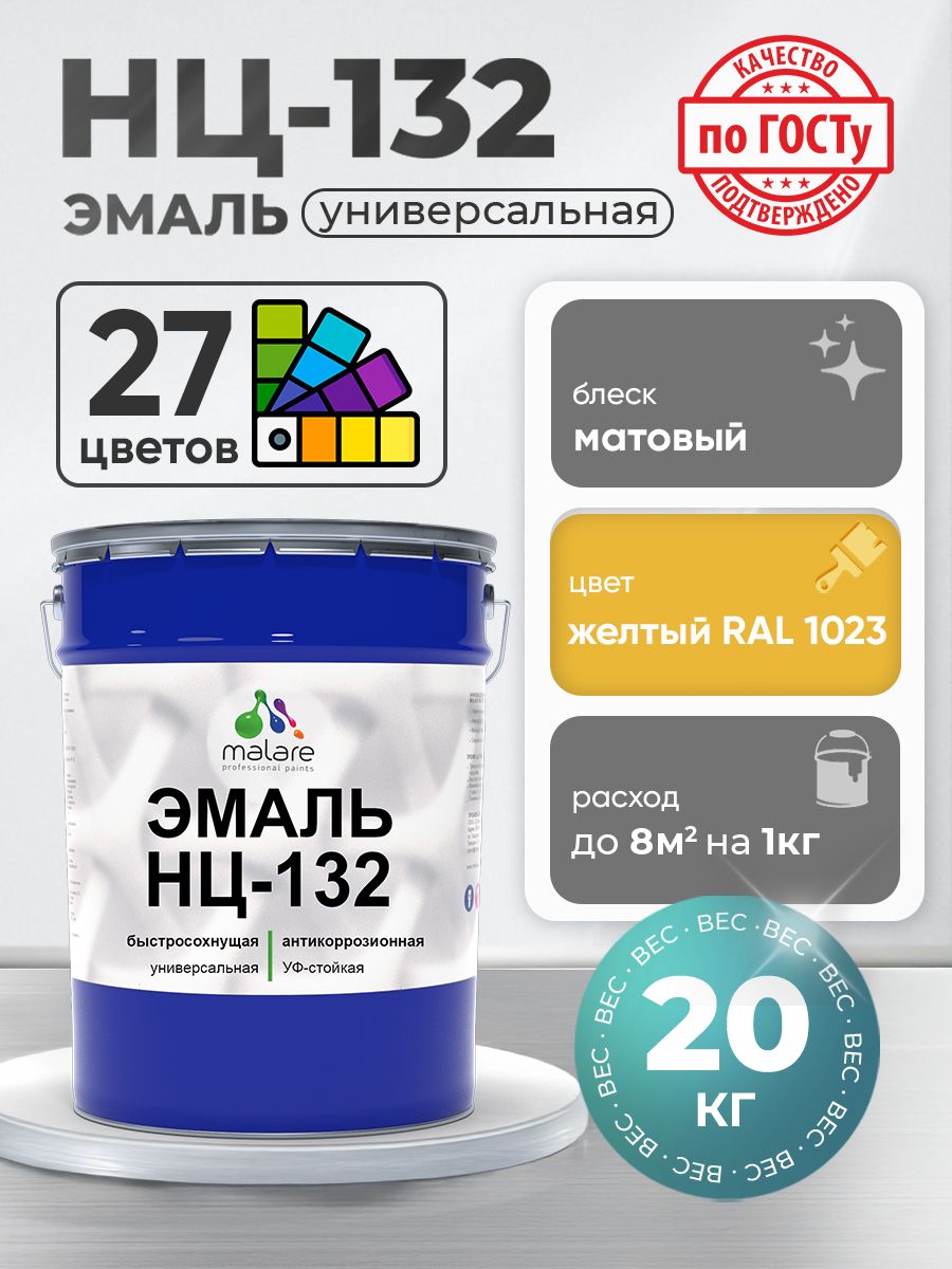 Эмаль Malare НЦ-132 краска для металла, минеральных поверхностей для внутренних и наружных работ антикоррозионная быстросохнущая RAL 1023, желтый, матовая, 20 кг