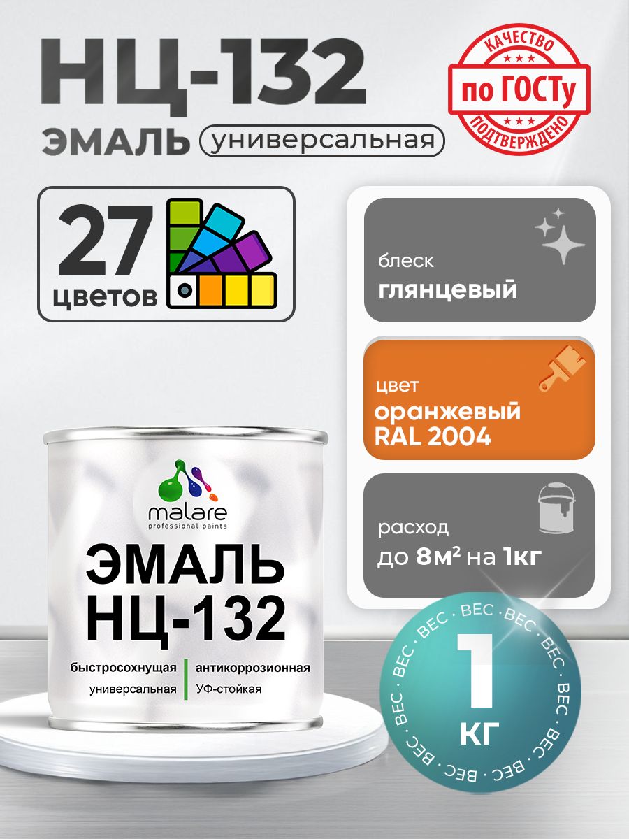 Эмаль Malare НЦ-132 краска для металла, минеральных поверхностей для внутренних и наружных работ антикоррозионная быстросохнущая RAL 2004, оранжевый, глянцевая, 1 кг
