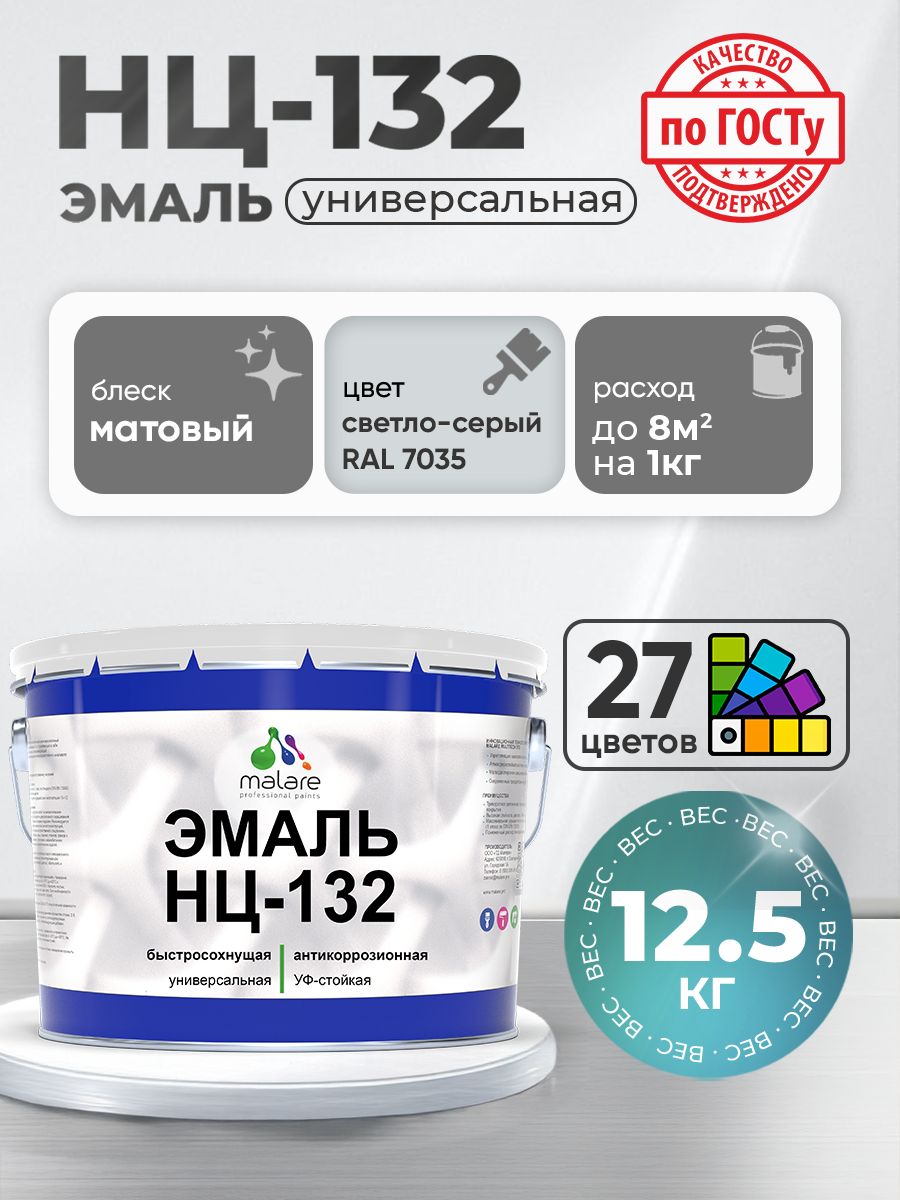 Эмаль Malare НЦ-132 краска для металла, минеральных поверхностей для внутренних и наружных работ антикоррозионная быстросохнущая RAL 7035, светло-серый, матовая, 12,5 кг