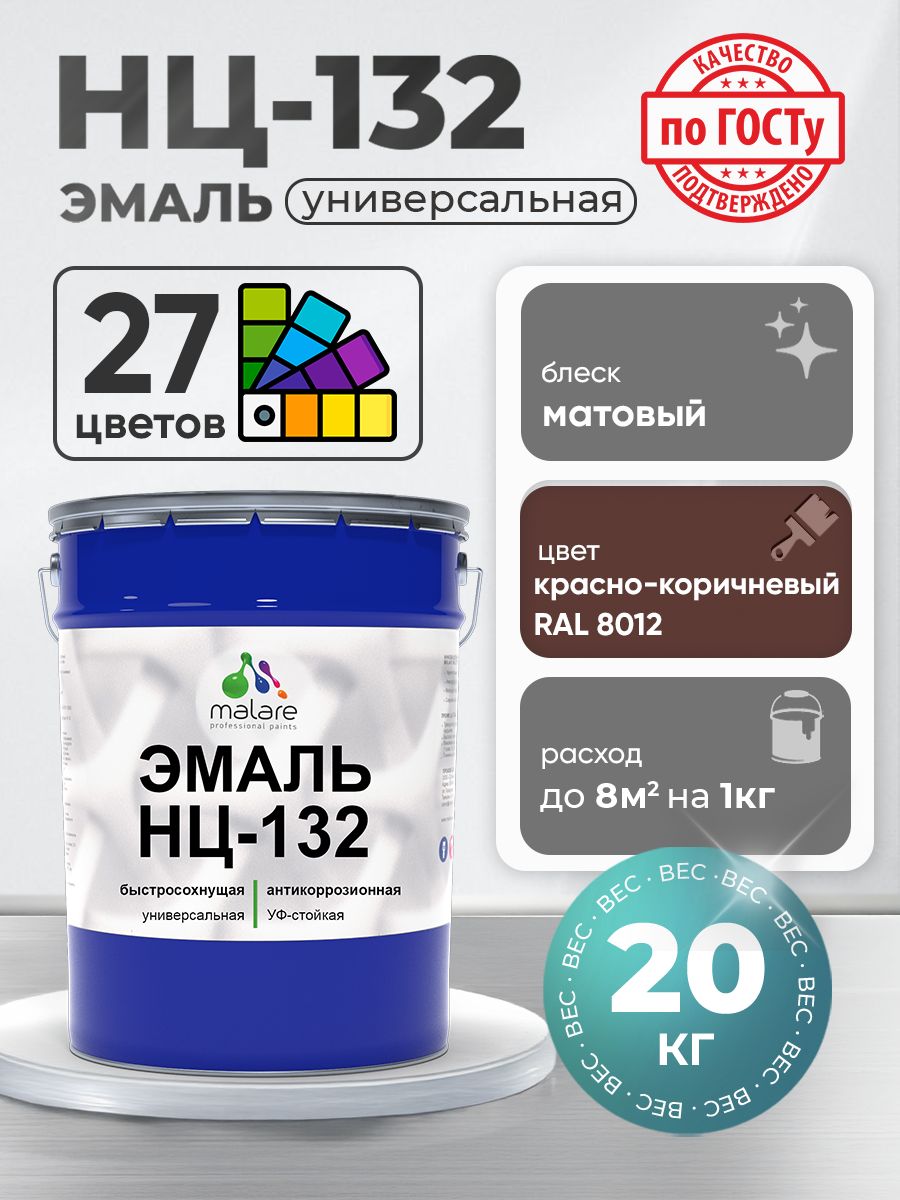 Эмаль Malare НЦ-132 краска для металла, минеральных поверхностей для внутренних и наружных работ антикоррозионная быстросохнущая RAL 8012, красно-коричневый, матовая, 20 кг