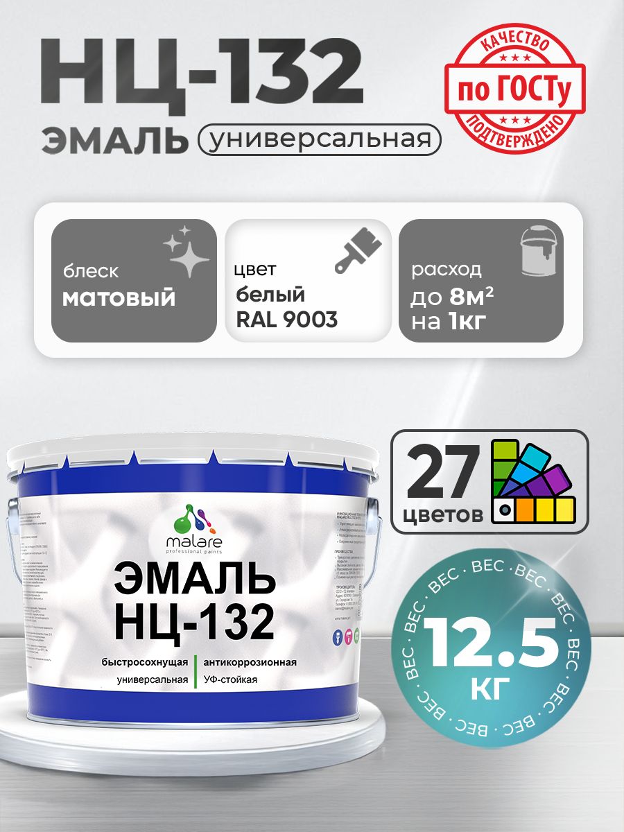 Эмаль Malare НЦ-132 краска для металла, минеральных поверхностей для внутренних и наружных работ антикоррозионная быстросохнущая RAL 9003, белый, матовая, 12,5 кг
