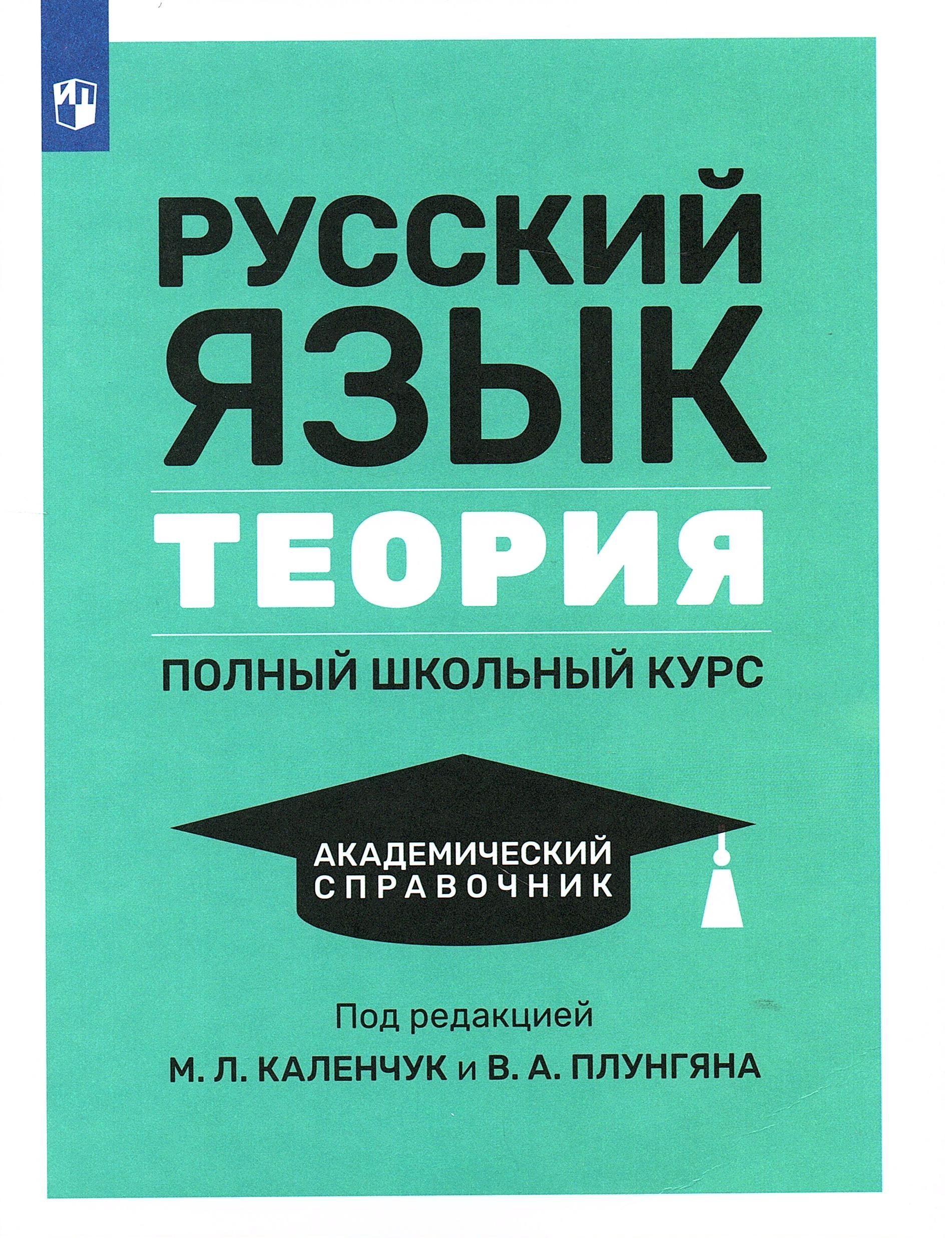 Русский язык учеб本 Каленчук М.Л. Русский язык Теория Полный школьный курс