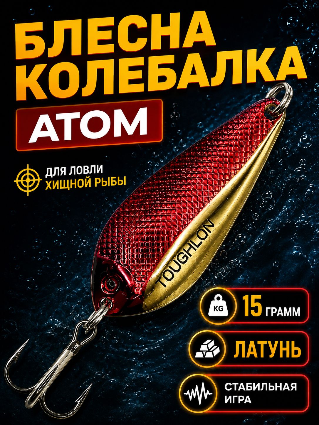 Блесна колебалка атом на щуку и судака