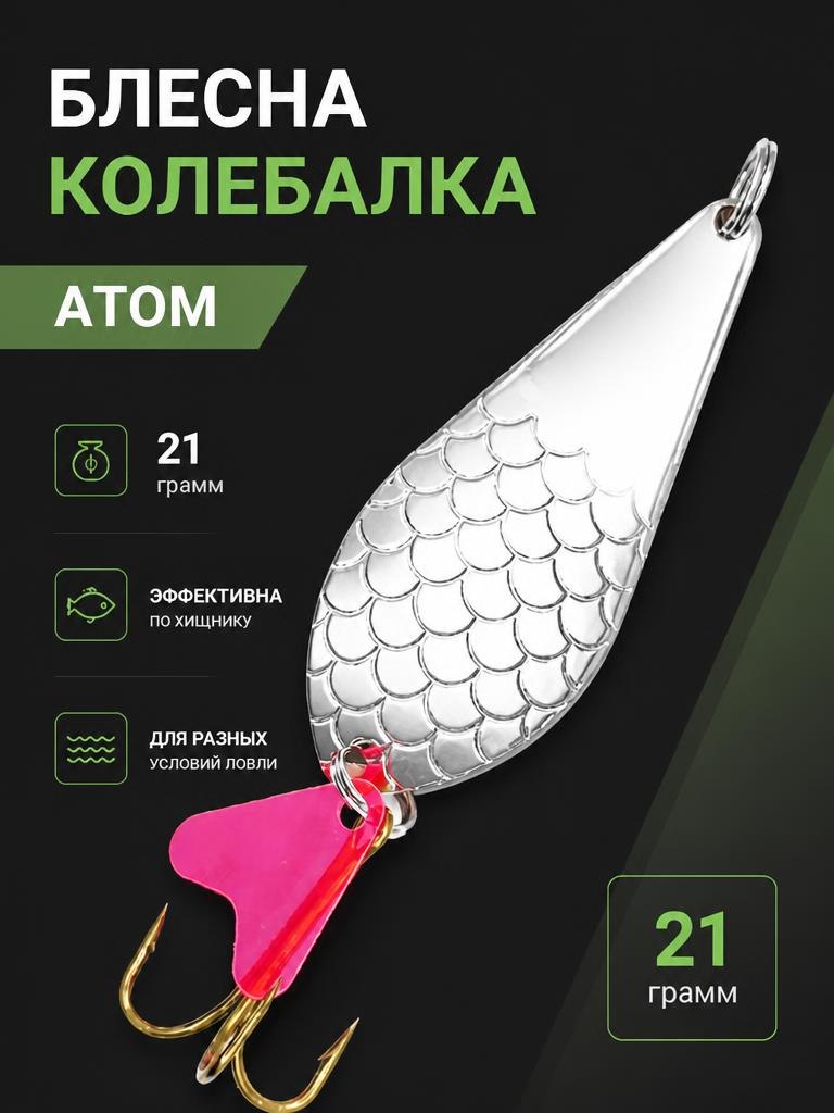 Блесна колебалка атом на щуку и окуня 21 гр.