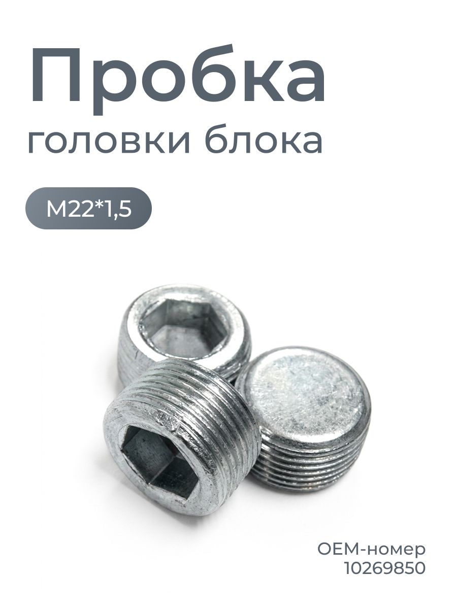 チェブです。 Пробка М22*1,5 головки блока под внутр. шестигран. коничес. купить