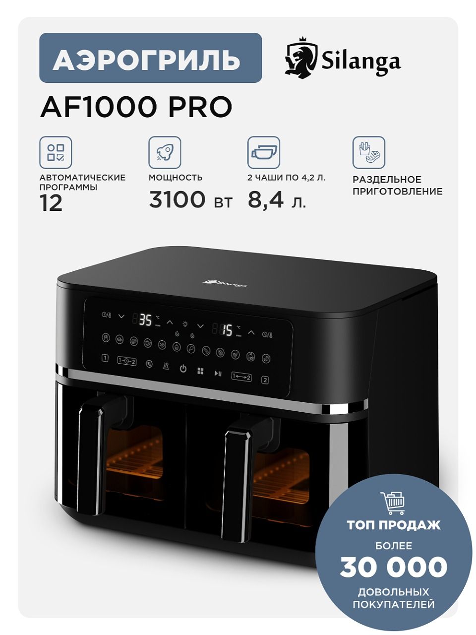 АэрогрильSilangaAF1000Pro