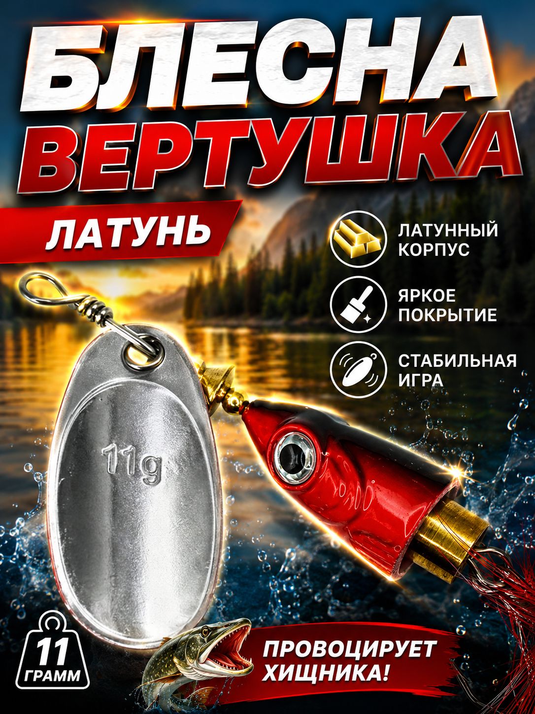 Рыболовная блесна вертушка 11 гр. на щуку судака