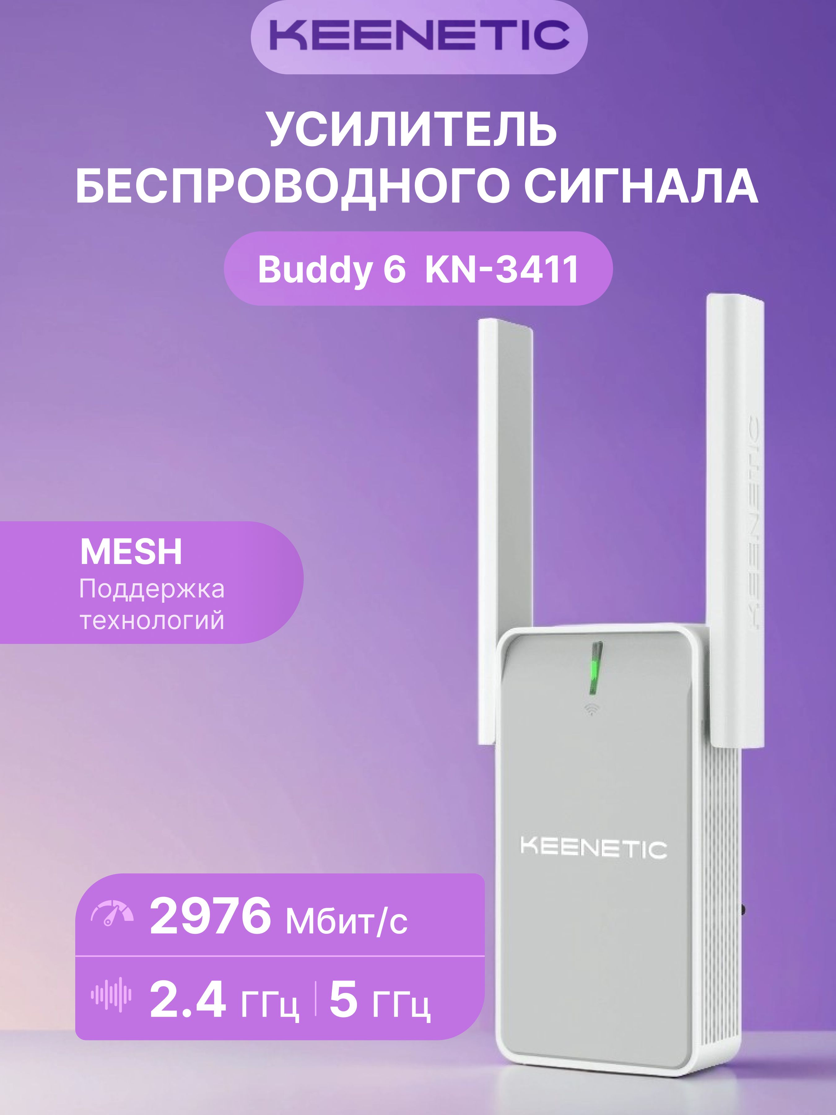 KeeneticУсилительсигналаBuddy6(KN-3411),белый