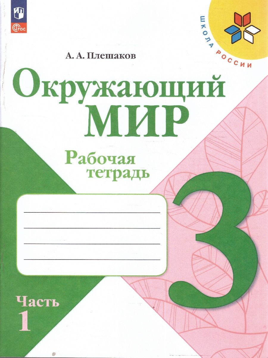 Окружающий мир 3 класс Рабочая тетрадь Комплект в 2-х частях УМК Плешакова | Reference Book - Ozon image 2