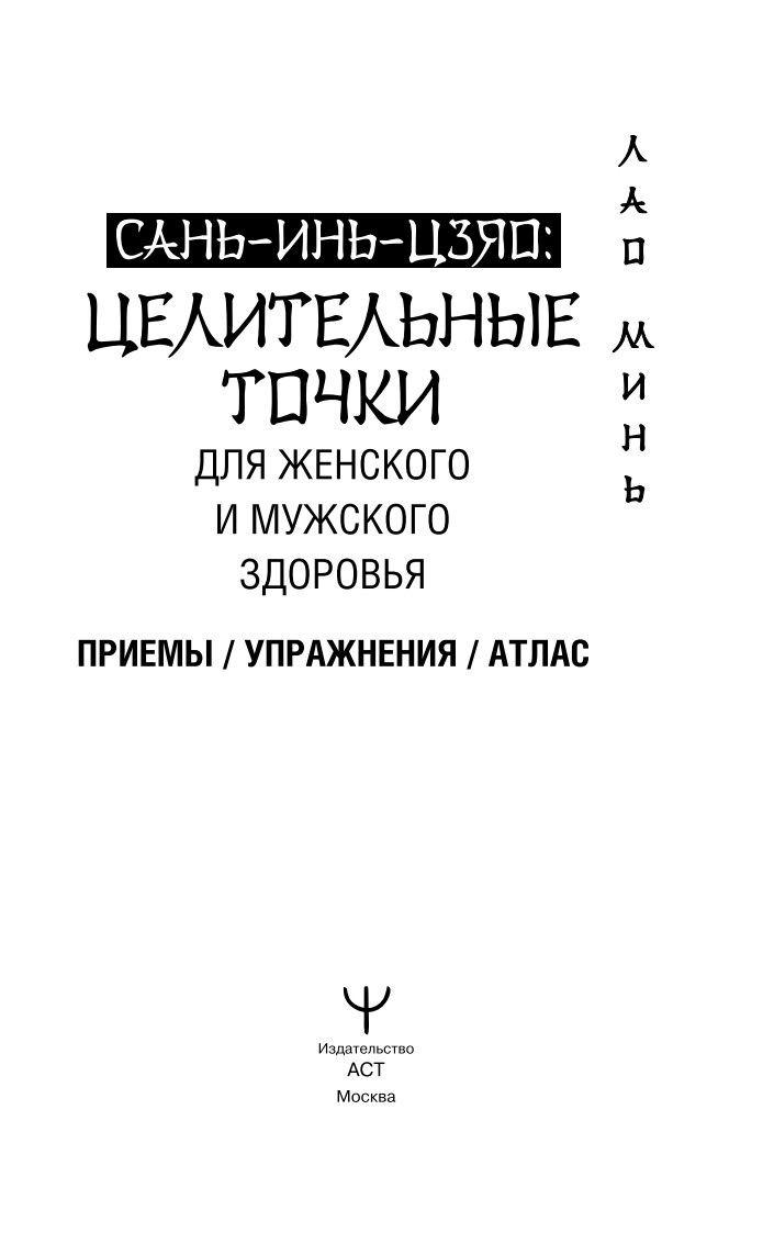 САНЬ-ИНЬ-ЦЗЯО и другие целительные точки для мужского и женского здоровья | San-Yin-Tsiao and Other Healing Points for Men's and Women's Health - Ozon image 5