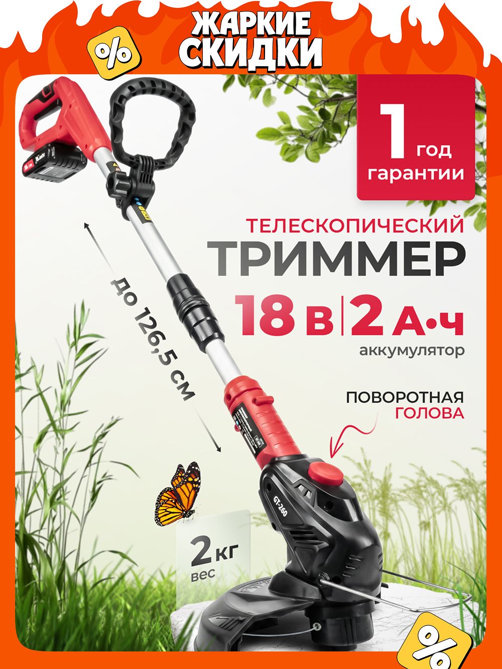 Триммер аккумуляторный садовый MTX GT-260, 18В Li-Ion, 26 см