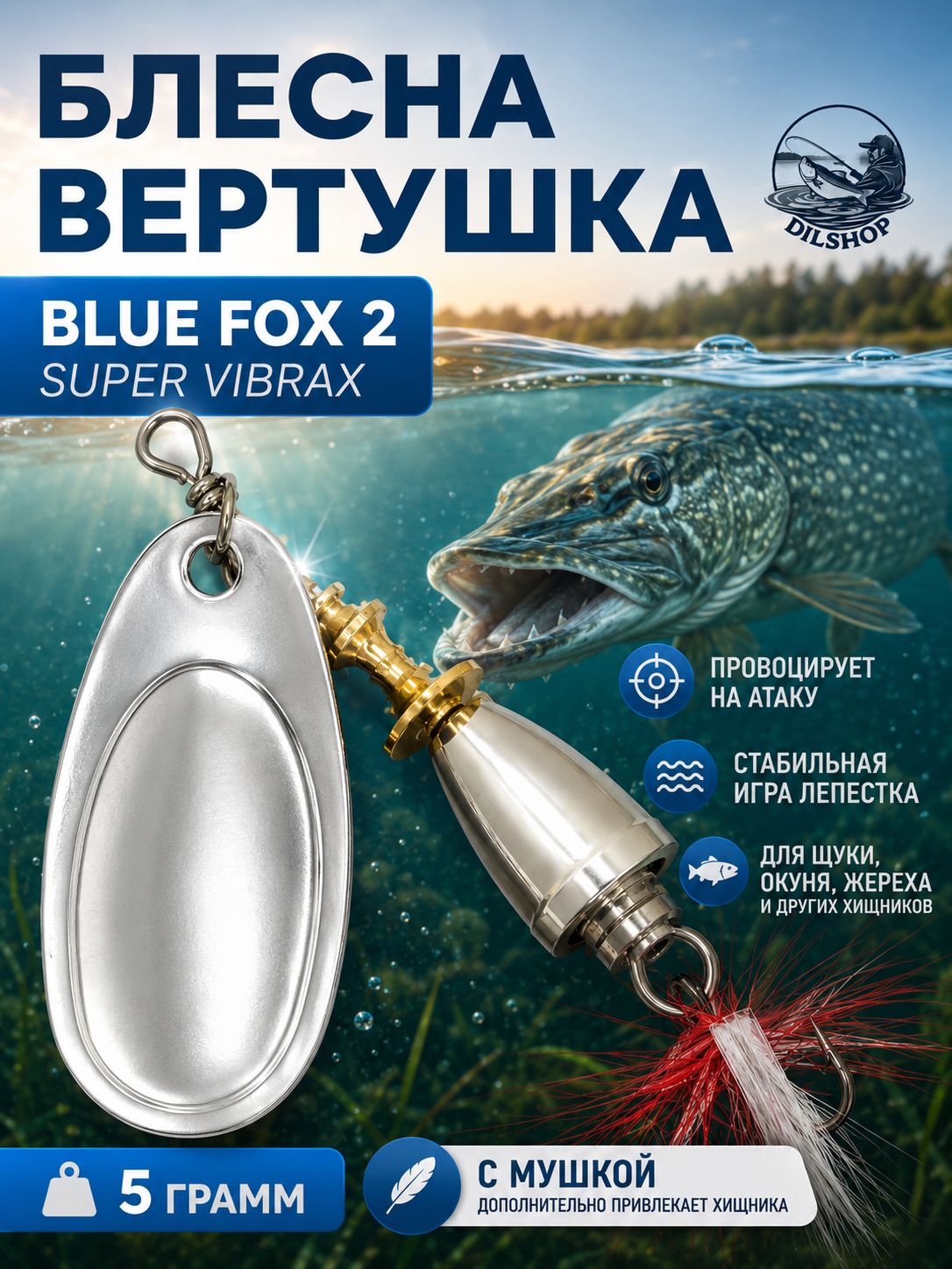 Блесна BLUE FOX № 2 с мушкой на щуку, жереха, судака