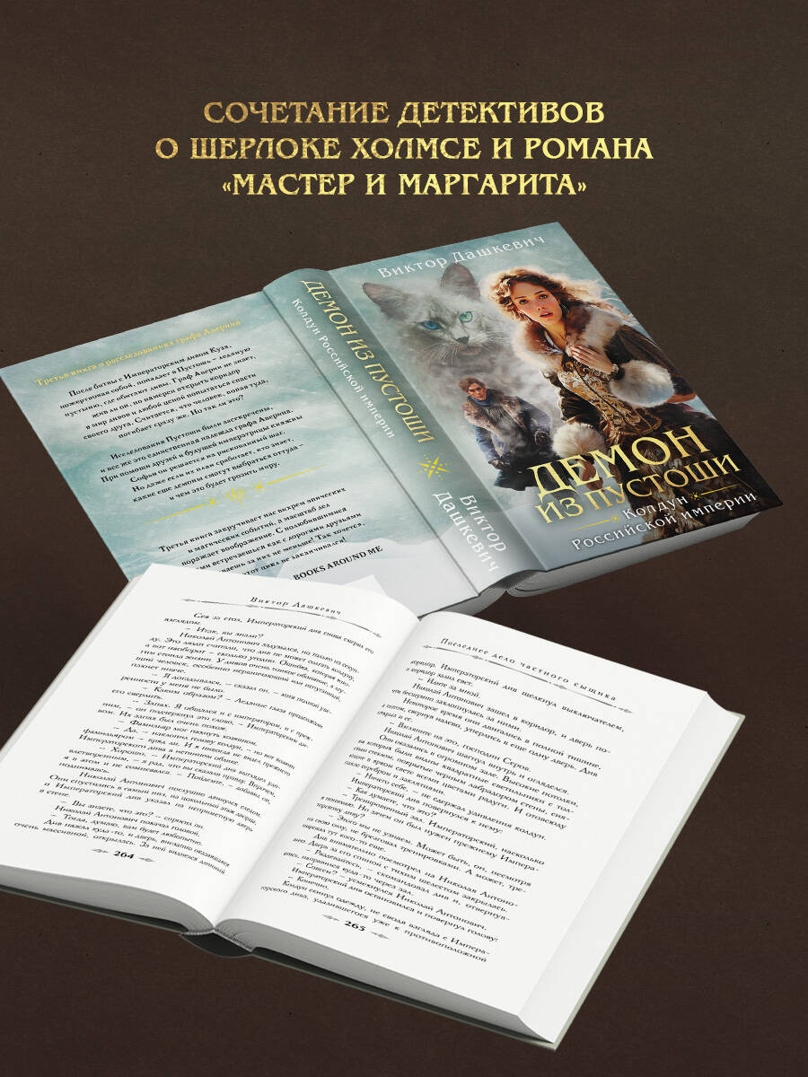 Демон из Пустоши. Колдун Российской империи | Demon from the Wastes. The Magician of the Russian Empire - Ozon image 2