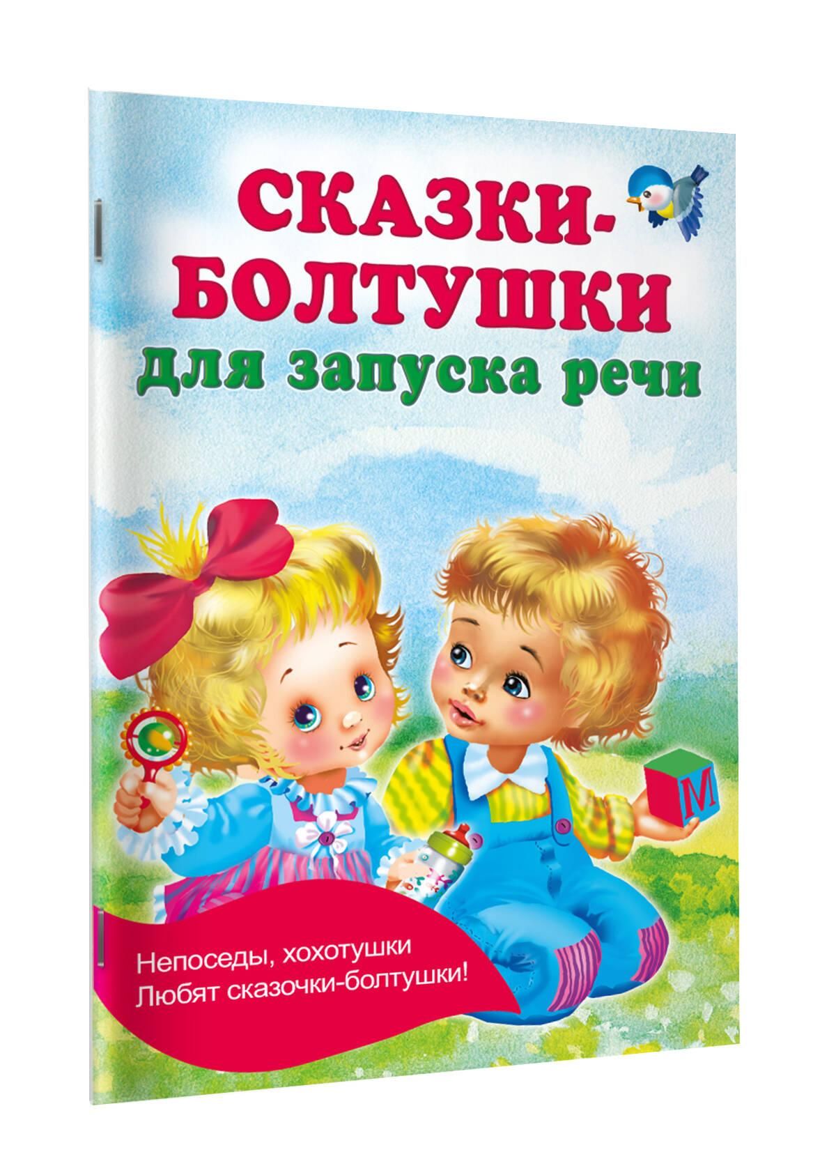 Сказки-болтушки для запуска речи | Reference Book - Ozon image 3