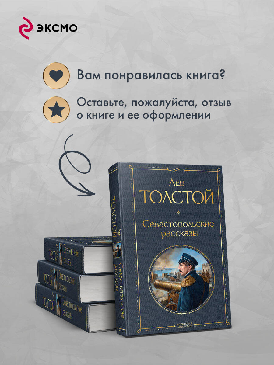 Севастопольские рассказы | Sevastopol Stories - Ozon image 5
