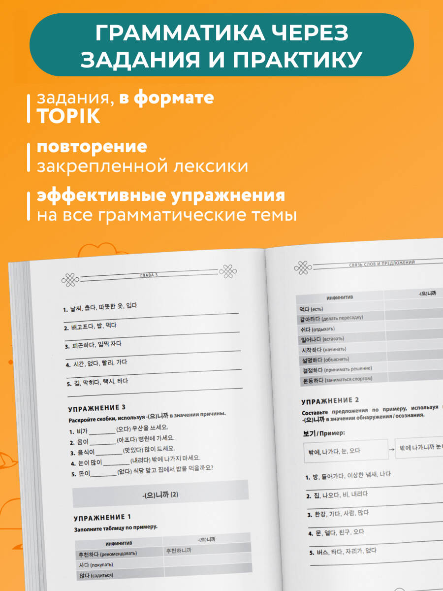 Грамматика корейского языка. Рабочая тетрадь TOPIK I 1-2 | Korean Grammar Workbook. TOPIK I 1-2 - Ozon image 3