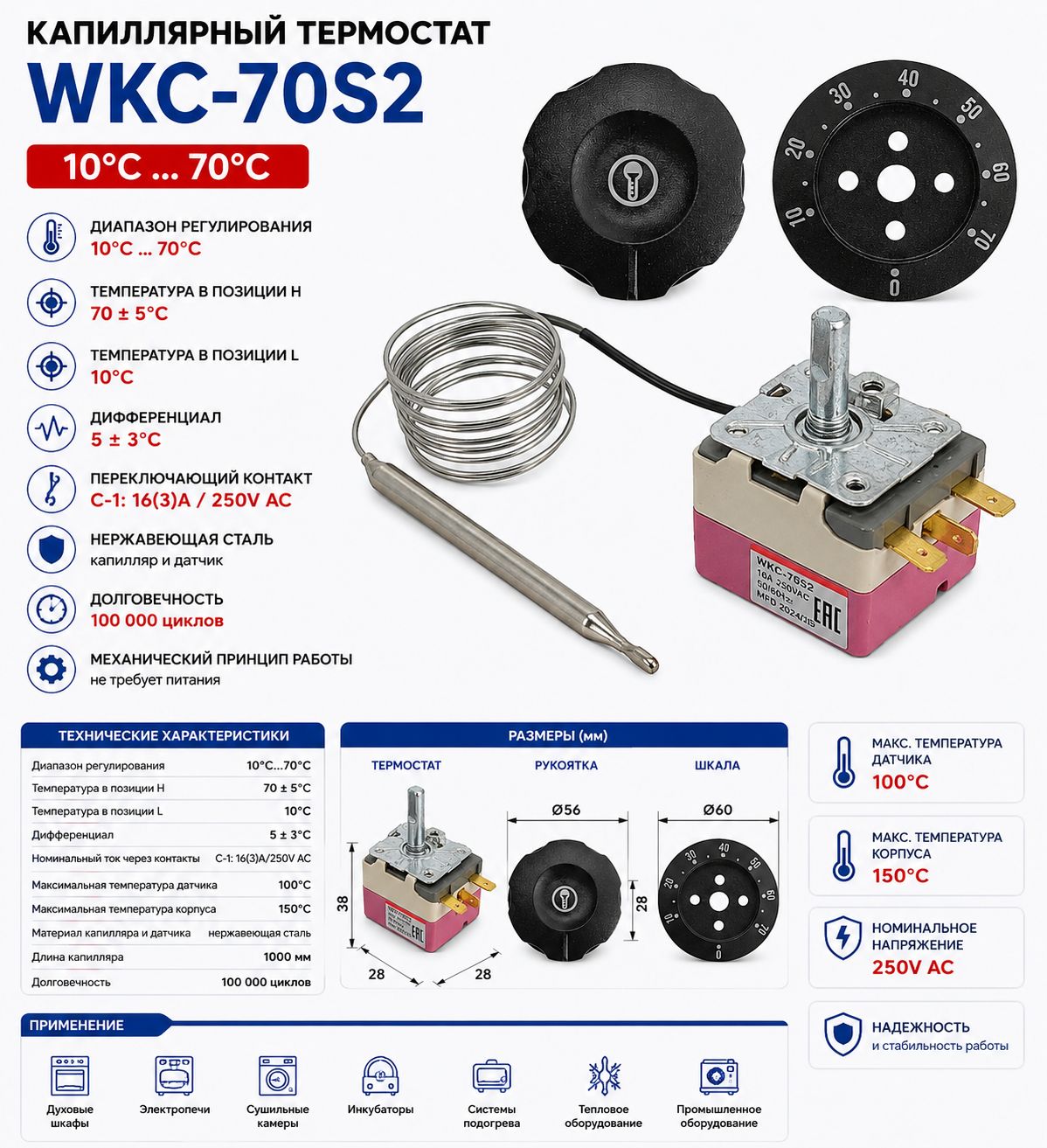 Термостат капиллярный WKC-70S2 1070C 16A 250V