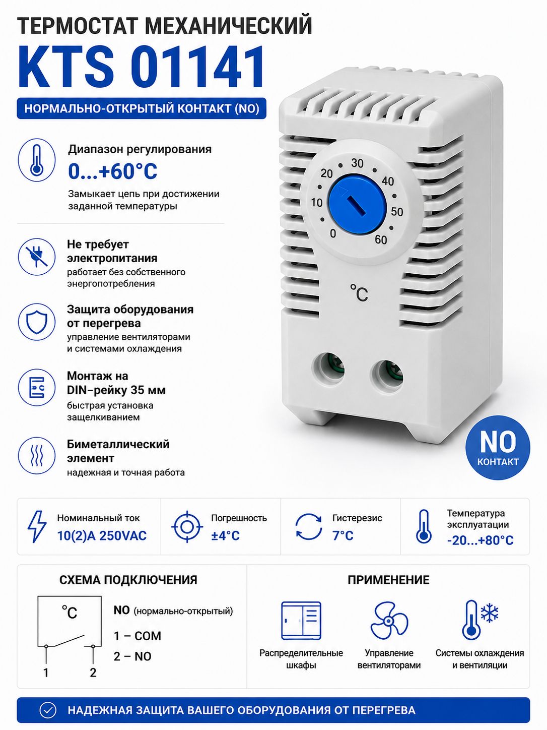 Термостат KTS 01141 механический NO 0+60C DIN-рейка