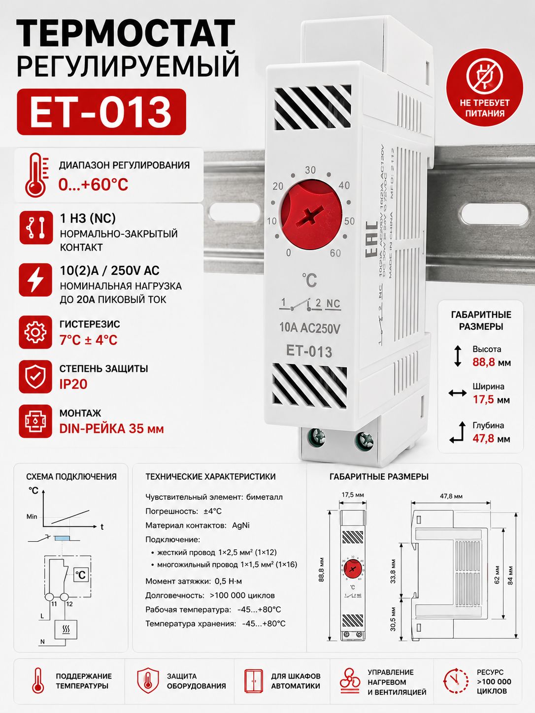 Термостат ET-013 на DIN-рейку 0+60C 10A 250V NC