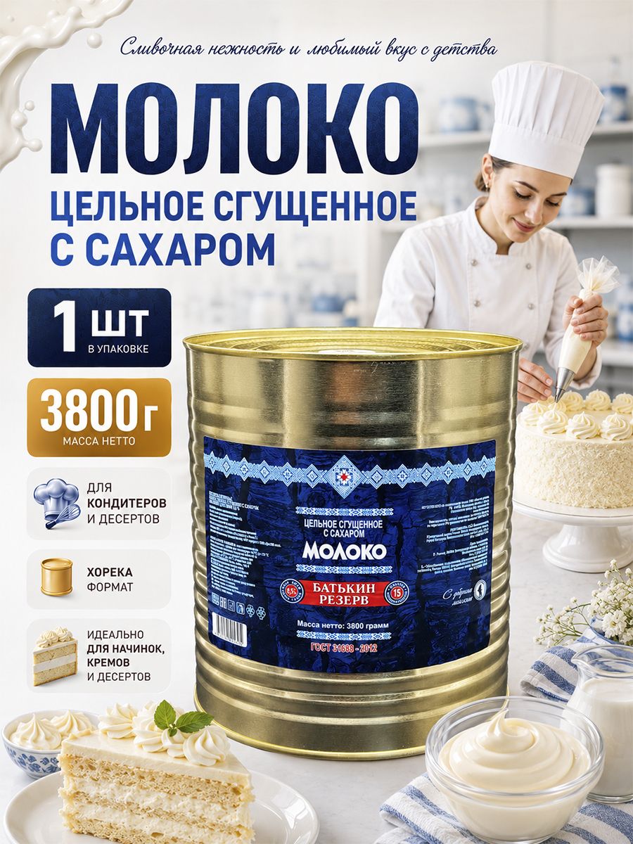 Молокосгущенноецельное8.5%ГОСТБатькинрезерв,1штпо3,8кг