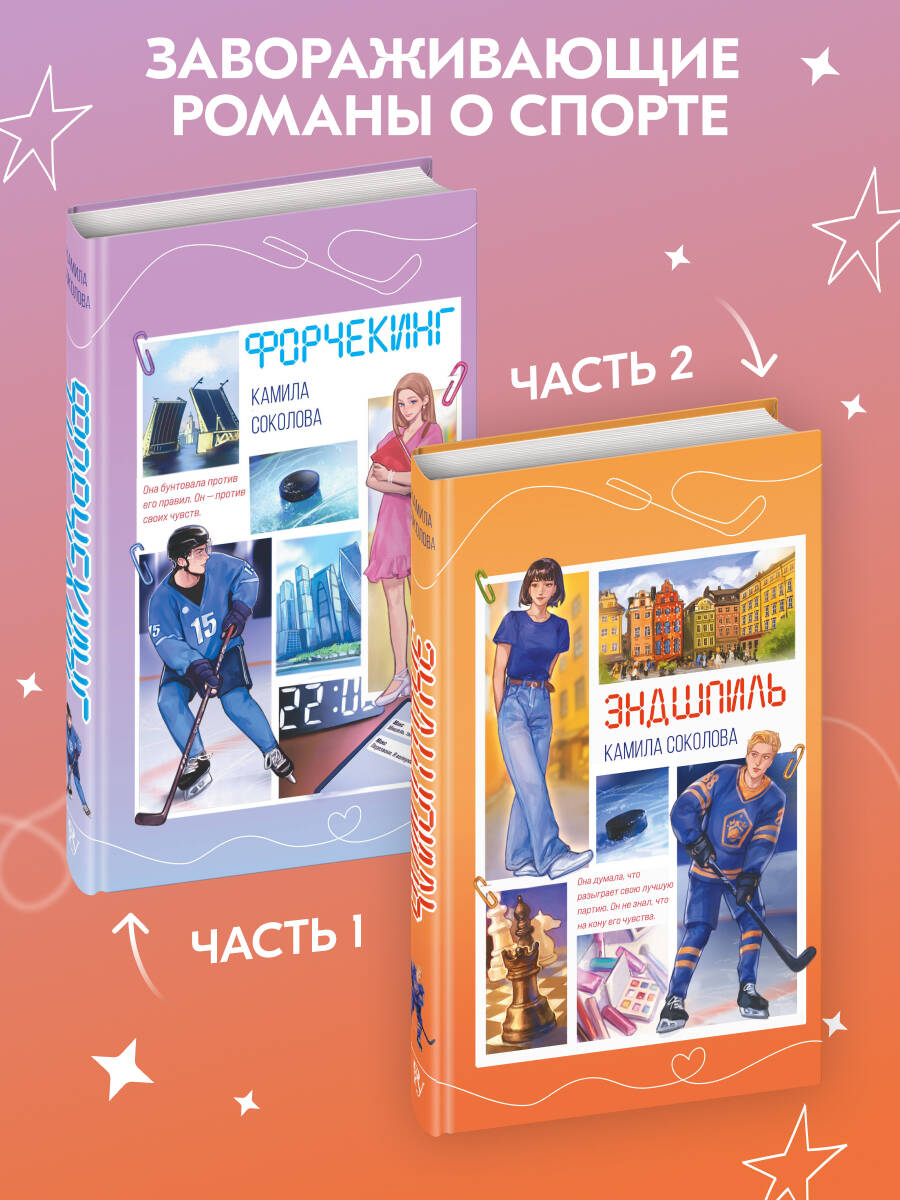 Эндшпиль (#2). Камила Соколова. Роман. (спортивный роман) | Endgame. A Novel - Ozon image 3