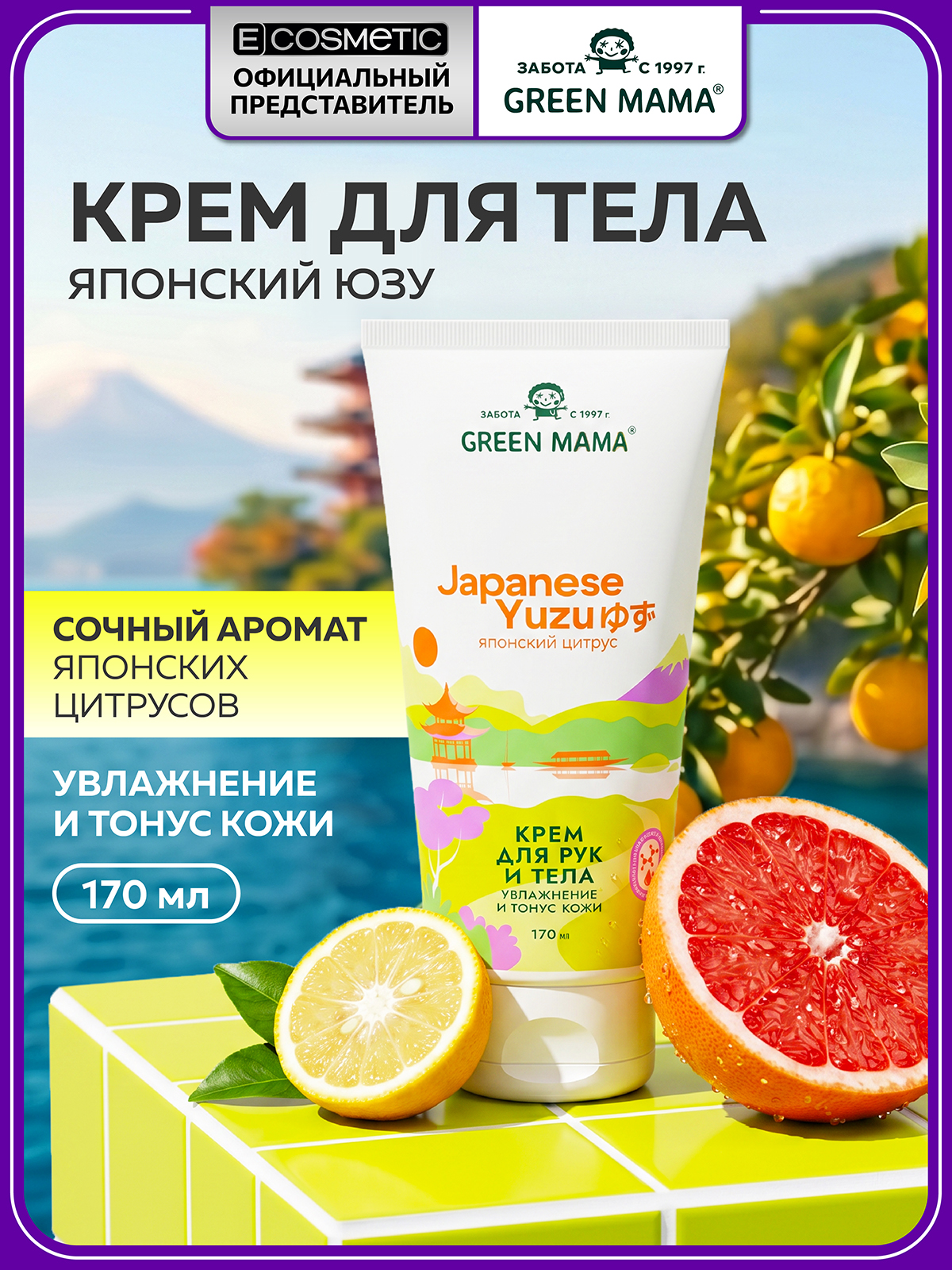 GREEN MAMA Крем для кожи тела и рук JAPANESE YUZU увлажняющий и тонизирующий 170 мл