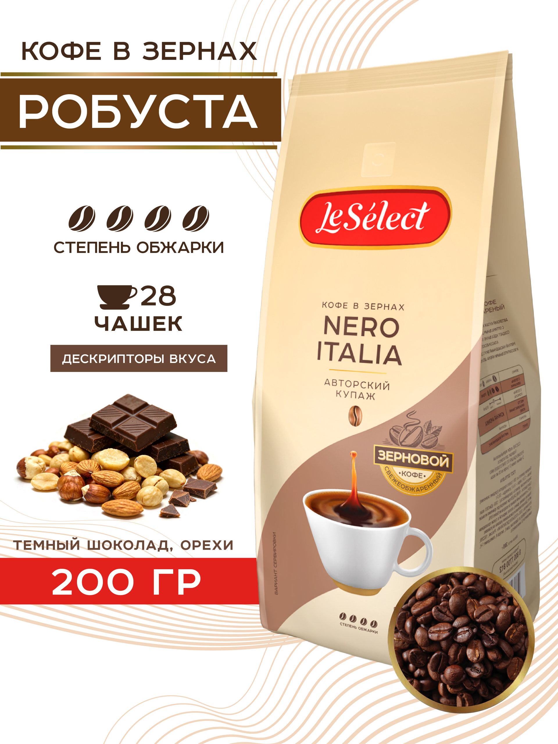 КофевзёрнахNEROITALIALeSelectробустаТЁМНАЯобжаркасвежеобжаренный200гр