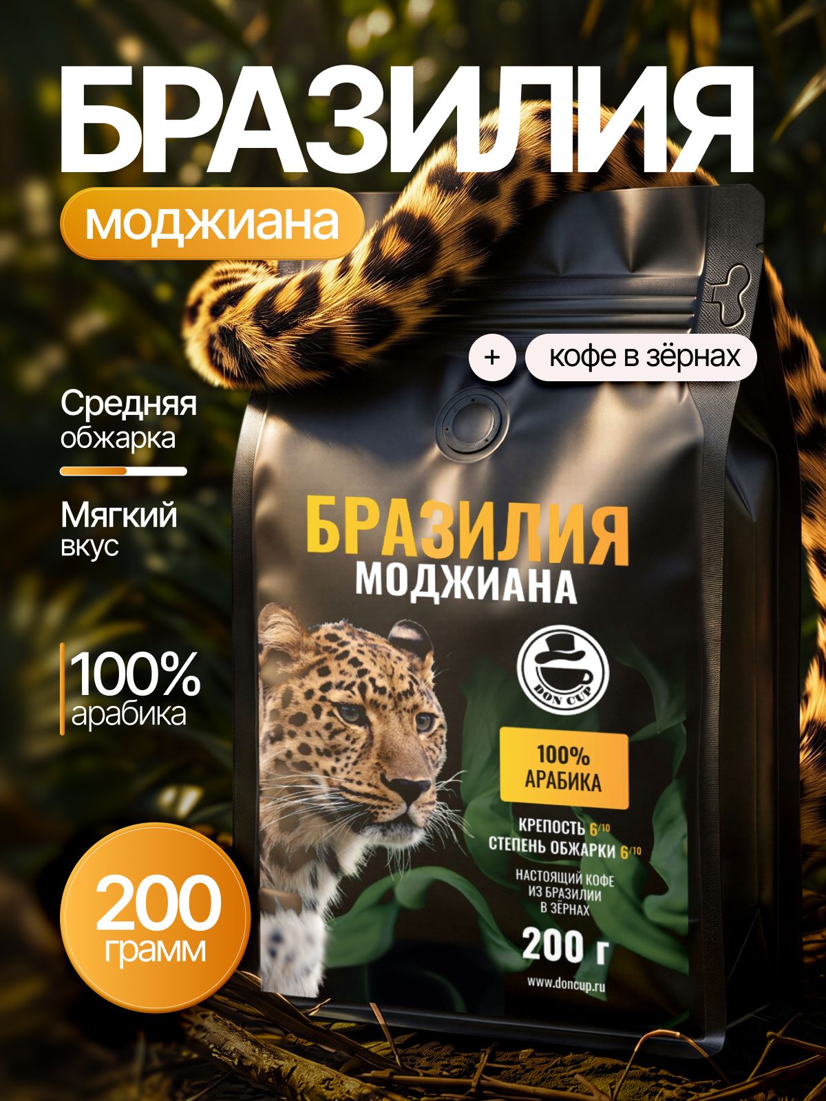 КофевзернахБразилияМОДЖИАНА200г