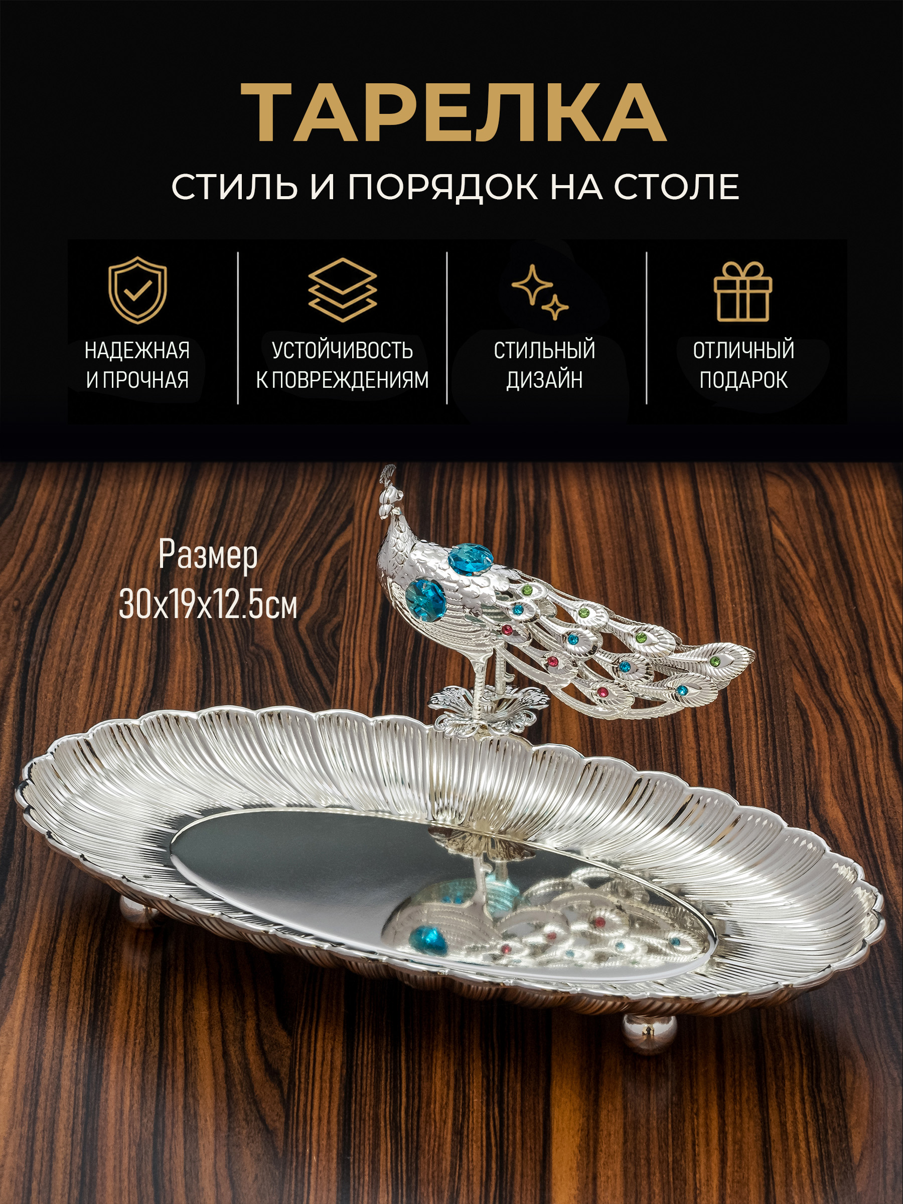 Фруктовницаметаллическая,конфетницаблюдосервировочное"Павлин",30х19х12,5см.