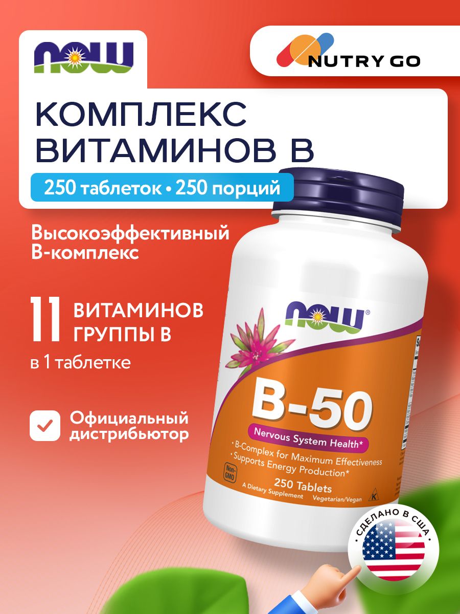 Now, B-50, 250 таблеток