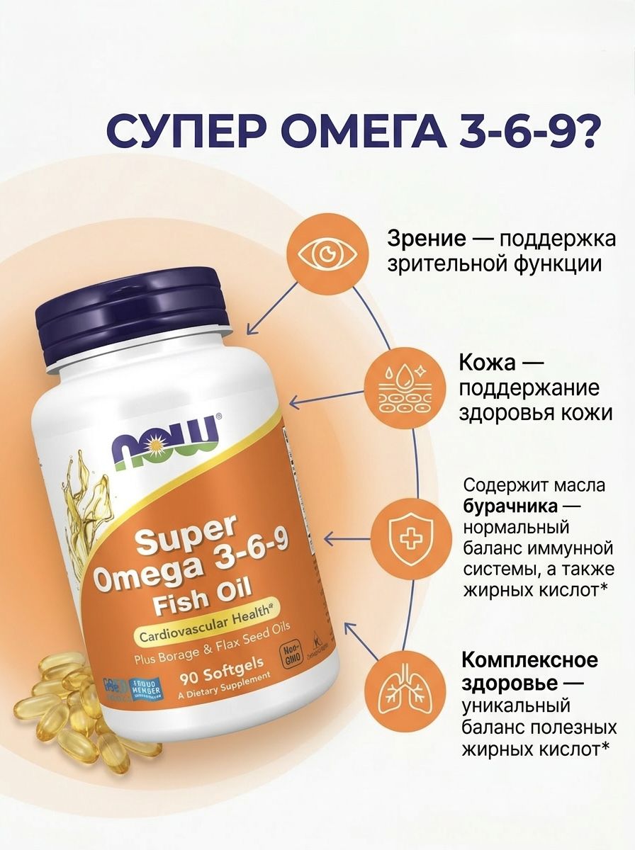 Now, Super Omega 3-6-9, 90 капсул
