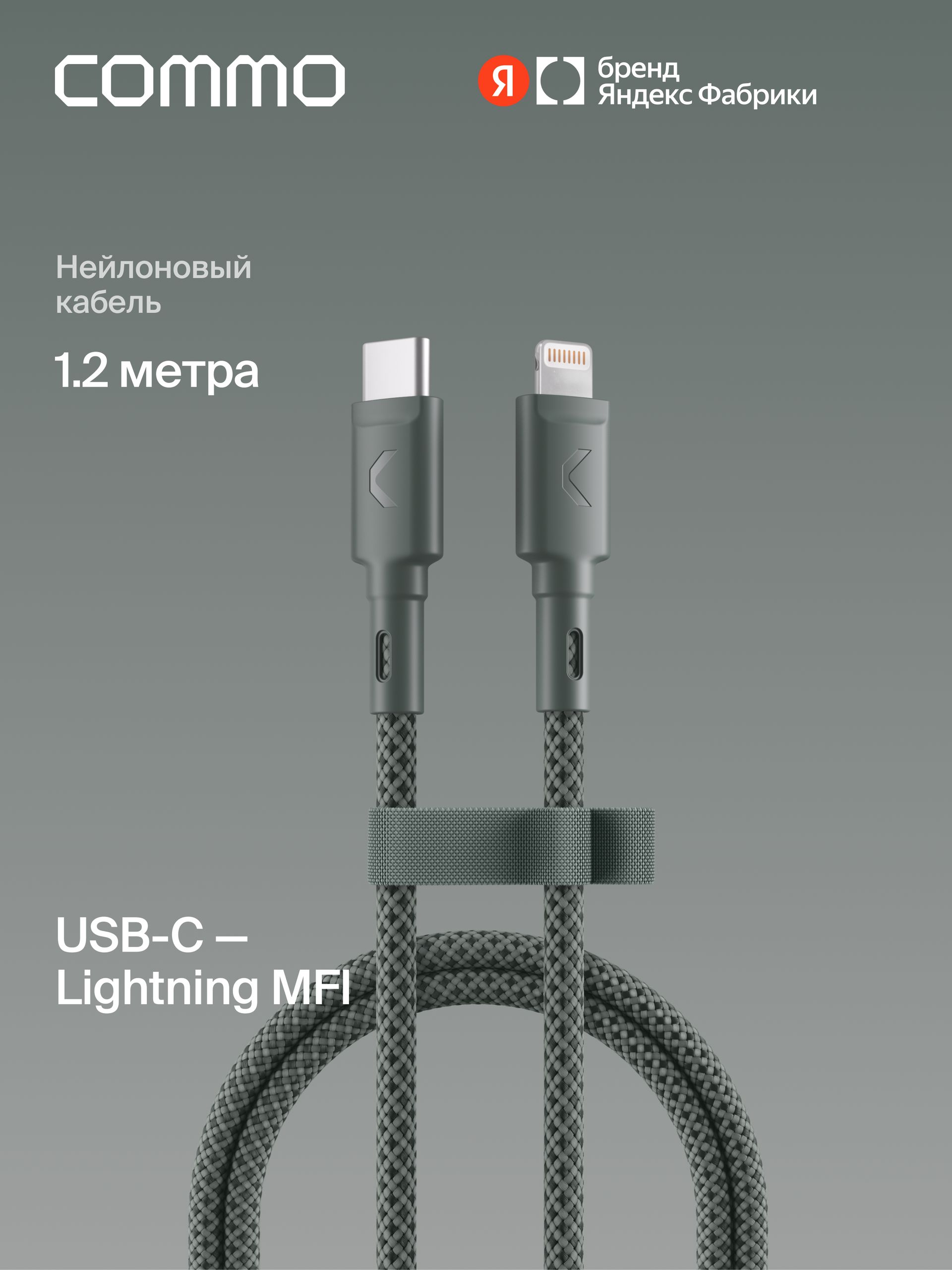 Кабель COMMO Range USB Type-С - Lightning MFI, 1.2м, Commo Gray (серо-зеленый), Яндекс Фабрика